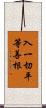 入一切平等善根 Scroll