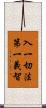 入一切法第一義智 Scroll