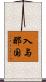入与那国 Scroll