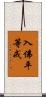 入佛平等戒 Scroll
