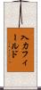 入力フィールド Scroll