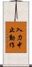 入力中止動作 Scroll