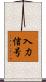 入力信号 Scroll
