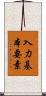 入力基本要素 Scroll