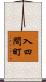 入四間町 Scroll