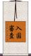 入国審査 Scroll