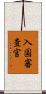 入国審査官 Scroll