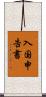 入国申告書 Scroll