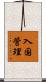 入国管理 Scroll