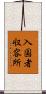 入国者収容所 Scroll