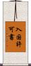 入国許可書 Scroll