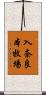 入奈良本牧場 Scroll