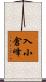 入小倉峰 Scroll