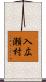 入広瀬村 Scroll