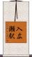 入広瀬駅 Scroll