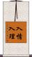 入情入理 Scroll
