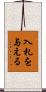 入札を与える Scroll