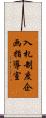 入札制度企画指導室 Scroll
