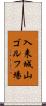 入来城山ゴルフ場 Scroll