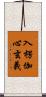 入楞伽心玄義 Scroll