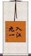 入江九一 Scroll