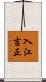 入江吉正 Scroll