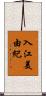 入江美由紀 Scroll