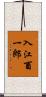 入江酉一郎 Scroll