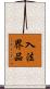 入法界品 Scroll