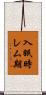 入眠時レム期 Scroll