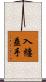 入纏垂手 Scroll