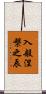 入般涅槃之辰 Scroll
