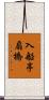 入船亭扇橋 Scroll