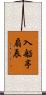 入船亭扇辰 Scroll