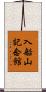 入船山記念館 Scroll