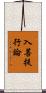 入菩提行論 Scroll