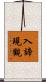 入諦現觀 Scroll