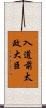 入道前太政大臣 Scroll