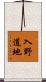 入野道地 Scroll