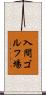 入間ゴルフ場 Scroll