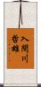 入間川哲雄 Scroll