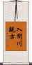 入間川親方 Scroll