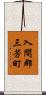 入間郡三芳町 Scroll