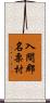 入間郡名栗村 Scroll