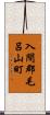 入間郡毛呂山町 Scroll