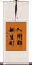 入間郡越生町 Scroll