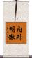 內外明徹 Scroll