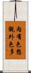 內有色想觀外色多 Scroll