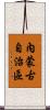 內蒙古自治區 Scroll