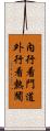 內行看門道，外行看熱鬧 Scroll